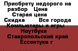 Приобрету недорого на разбор › Цена ­ 1 000 › Старая цена ­ 500 › Скидка ­ 5 - Все города Компьютеры и игры » Ноутбуки   . Ставропольский край,Ессентуки г.